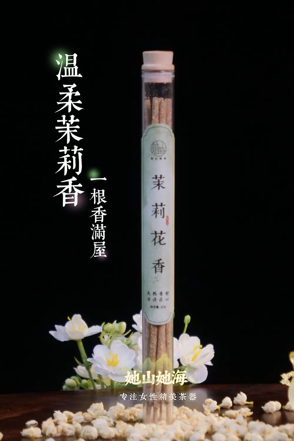 茉莉花香手搓香（套装）